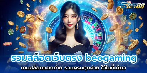 รวมสล็อตเว็บตรง beogaming