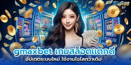 gmaxbet เกมสล็อตเเตกดี อัปเดตระบบใหม่ ใช้งานไฉไลกว่าเดิม
