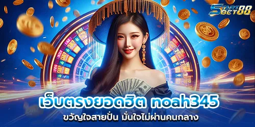 เว็บตรงยอดฮิต noah345