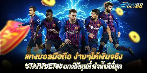 Bet on football on your mobile phone, easy and get real money, startbet88, bet anywhere, best water rates