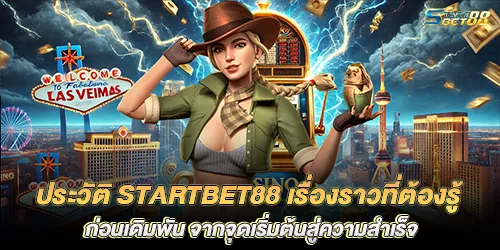 History of startbet88, stories you need to know before betting, from the beginning to success