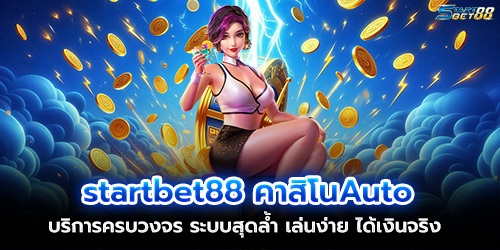 startbet88 Auto Casino Full service, cutting-edge system, easy to play, get real money