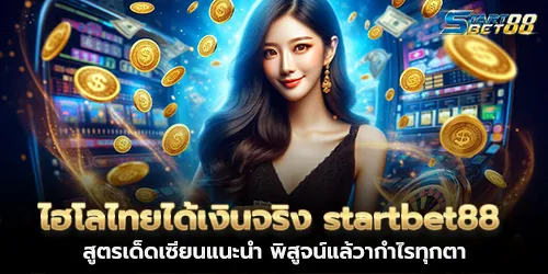 Thai Hi-Lo Real Money Startbet88 Expert Recommended Secret Formula Proven to Profit Every Time