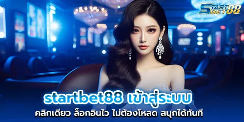 startbet88 login, one click, fast login, no need to download, have fun immediately
