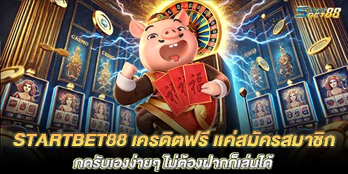 startbet88 Free credit, just register as a member, press to receive easily, no need to deposit, you can play