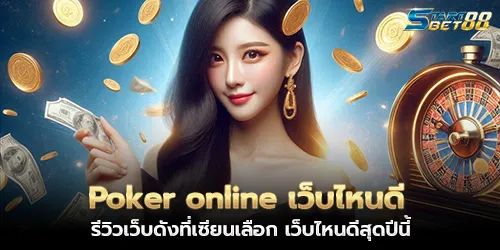 Which online poker site is good? Reviews of famous sites chosen by experts. Which site is the best this year