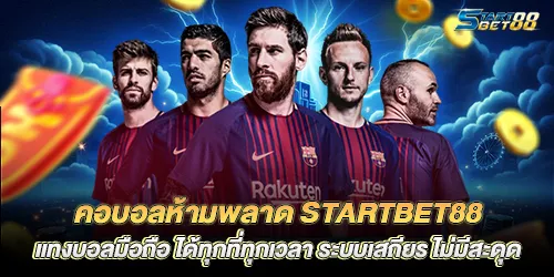Football fans must not miss startbet88