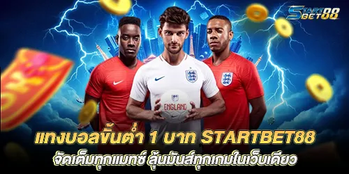 Bet on football with a minimum of 1 baht. Startbet88 has everything you need for every match. Get excited about every game on a single website